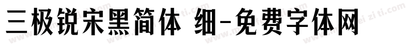 三极锐宋黑简体 细字体转换